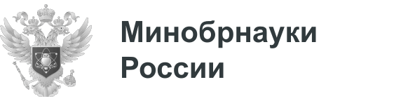 Минобрнауки России
